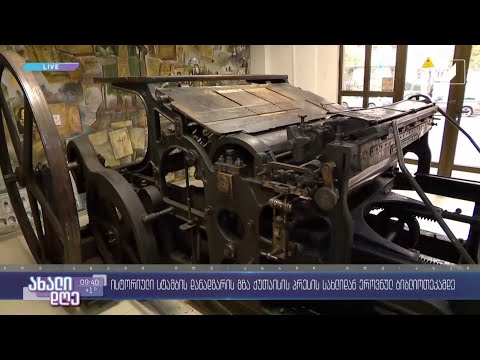 #ახალიდღე ​120 წლის სასტამბო დანადგარი და გაზეთების უნიკალური არქივი ქუთაისიდან თბილისში